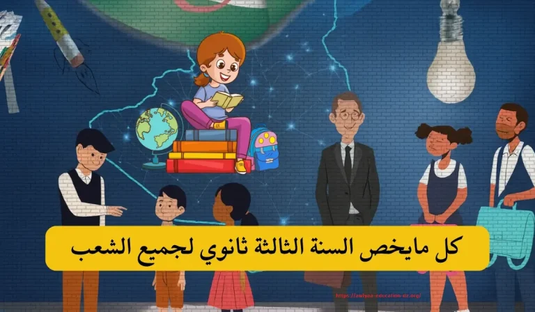 كل ما يخص السنة الثالثة ثانوي لجميع الشعب 2026 – بكالوريا الجزائر