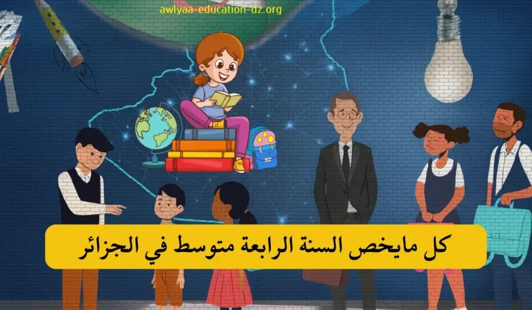 كل ما يخص السنة الرابعة متوسط 2026 في الجزائر