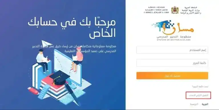 Massar Service 2026 | مسار متمدرس في المغرب: تسجيل الدخول، الاطلاع على النقط والنتائج وجدول الامتحانات
